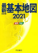 画像をギャラリービューアに読み込む, #’21 最新基本地図-世界・日本- | '21 Latest basic map - World/Japan :9784807165261