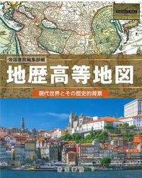#地歴高等地図-現代世界とその歴史的背景- | Geographical high-level map - modern world and its historical background :9784807165292