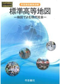 #標準高等地図-地図でよむ現代社会- | Standard High-Level Maps - Reading Modern Society with :9784807165308