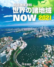 画像をギャラリービューアに読み込む, #’21 新詳地理資料COMPLETE :9784807165490