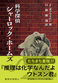 #科学探偵シャーロック・ホームズ | scientific detective sherlock holmes :9784807909834