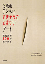 画像をギャラリービューアに読み込む, #S.ホッジ 著 #5歳の子どもにできそうでできないアート ホツジス-ジ-S :9784808710729
