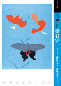 #池田 良平 監修・著 #もっと知りたい 熊谷守一 生涯と作品 イケダリヨウヘイ :9784808710927