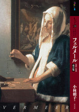 画像をギャラリービューアに読み込む, #小林 頼子 著 #もっと知りたいフェルメール 改訂版 コバヤシヨリコ :9784808710934
