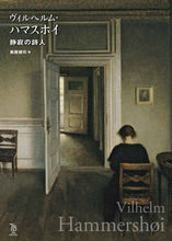 Load image into Gallery viewer, #萬屋 健司 著 #ヴィルヘルム・ハマスホイ 静寂の詩人 ヨロズヤケンジ :9784808711474