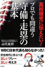 画像をギャラリービューアに読み込む, #高代 延博 著 #プロでも間違う守備・走塁の基本 タカシロノブヒロ :9784809411830