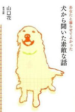 画像をギャラリービューアに読み込む, #山口 花 著 #犬から聞いた素敵な話 ヤマグチハナ :9784809412028