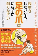 画像をギャラリービューアに読み込む, #山本孝志監修 #長生きしたいなら、足の爪は切らずに削りな