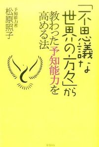 #松原 照子 著 #「不思議な世界の方々」から教わった予知能 マツバラテルコ | Matsubara Teruko Prediction learned from “people the mysterious world” :9784809412660