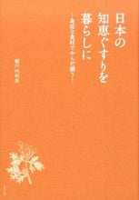 画像をギャラリービューアに読み込む, #瀬戸内和美文 #日本の知恵ぐすりを暮らしに-身近な食材で