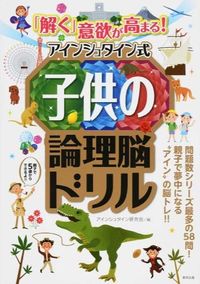 #アインシュタイン研究 #「解く」意欲が高まる!アインシュタイン式 アインシユタインケンキユウカイ :9784809413766