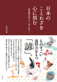 #岩男 忠幸 #日本のことわざを心に刻む-処世術が身につ : イワオタダユキ : Keeping Japanese proverbs in mind - Learn how to manage your life : I'm so excited : 9784809416323 :9784809416323