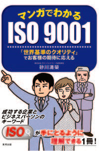 #SeieiSunagawa #UnderstandingISO9001ThroughManga "GlobalStandards