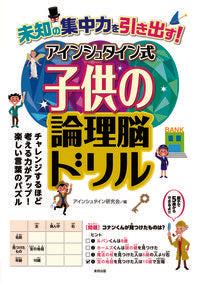 #アインシュタイン研究 #未知の集中力を引き出子供の論理脳ドリル