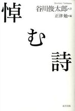画像をギャラリービューアに読み込む, #谷川俊太郎詩 #悼む詩