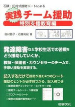 画像をギャラリービューアに読み込む, #実践チーム援助 特別支援教育編 | Practical team support special needs education edition :9784810026184