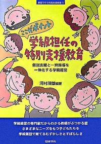 #ここがポイント 学級担任の特別支援教育 | This is the point: special needs education for classroom teachers :9784810054552