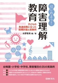 #はじめよう!障害理解教育 子どもの発達段 | Let's get started! Disability understanding education Children's developmental stages :9784810066715
