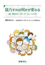 画像をギャラリービューアに読み込む, #協力すれば何かが変わる 続・学校グループ | If we work together, things will change - Continued School Group :9784810066753