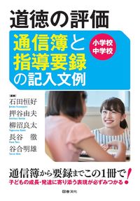 #道徳の評価通信簿と指導要録の 小・中学校 | Moral evaluation report card and curriculum for elementary junior high schools :9784810087154