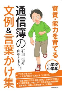#通信簿の文例&言葉かけ集 小学校中学年 : Report card example sentences & collection of phrases for middle grades of elementary school : 9784810097290