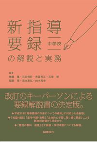 #無藤 隆 #新指導要録の解説と実務 中学校 : ムトウタカシ : Explanation and practice of the new curriculum curriculum junior high school : Mutotakashi : 9784810097399