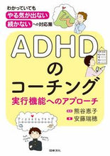 画像をギャラリービューアに読み込む, #ADHDのコーチング 実行機能へのアプロ : ADHD coaching: Approach to executive function : 9784810097412