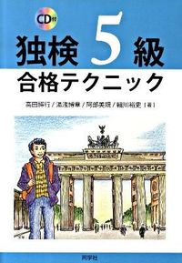 #HiroakiTakada #GermanProficiencyExamLevel5PassTechniquesWithCD