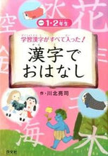 画像をギャラリービューアに読み込む, #川北亮司 #漢字でおはなし11・2年生