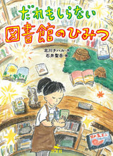 画像をギャラリービューアに読み込む, #北川チハル #だれもしらない図書館のひみつ