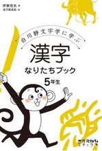 画像をギャラリービューアに読み込む, #伊東 信夫 #漢字なりたちブック 5年生 イトウシノブ :9784811805481