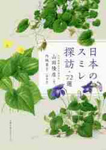 画像をギャラリービューアに読み込む, 山田隆彦 / 日本のスミレ探訪72選