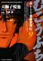画像をギャラリービューアに読み込む, #天獅子 悦也 #むこうぶち 9 アマジシエツヤ :9784812458150