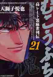 Etsuya Tenboshi / Mukoubuchi 21