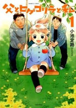 画像をギャラリービューアに読み込む, #小池定路 #父とヒゲゴリラと私1