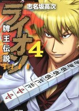 画像をギャラリービューアに読み込む, #志名坂 高次 著 #牌王伝説 ライオン 4 シナサカコウジ :9784812483091