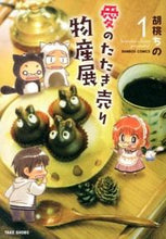 画像をギャラリービューアに読み込む, #胡桃 ちの 著 #愛のたたき売り物産展 1 クルミチノ | Kurumi Chino Love's Tataki Selling Products Exhibition 1 :9784812484586