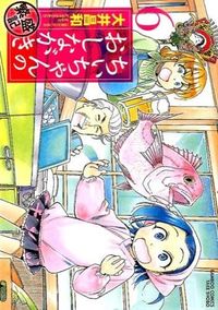 #大井 昌和 著 #ちぃちゃんのおしながき 繁盛記 6 オオイマサカズ :9784812485347