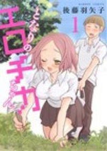 画像をギャラリービューアに読み込む, #後藤羽矢子 #となりのエロチカちゃん1