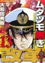 画像をギャラリービューアに読み込む, #大和田秀樹 #ムダヅモ無き改革13
