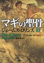 画像をギャラリービューアに読み込む, #J.ロリンズ #マギの聖骨上シグマフォースシリー1