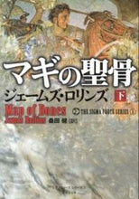 画像をギャラリービューアに読み込む, #J.ロリンズ #マギの聖骨下シグマフォースシリー1