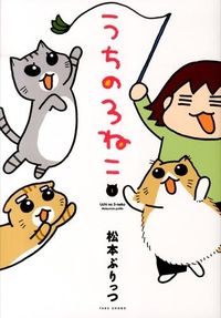 #松本 ぷりっつ 著 #うちの3ねこ 1 マツモトプリツツ :9784812494387