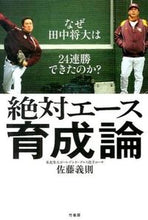画像をギャラリービューアに読み込む, #佐藤 義則 著 #絶対エース育成論 サトウヨシノリ :9784812499269