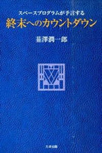 画像をギャラリービューアに読み込む, #韮澤 潤一郎 著 #スペースプログラムが予言する終末へのカウ ニラサワジユンイチロウ :9784812703885