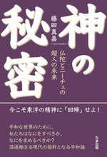 画像をギャラリービューアに読み込む, #藤田真嘉 #神の秘密 フジタマサヒロ :9784812704578