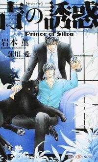 #KaoruIwamot #AonoyuwakuPrinceofSilva
