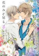 画像をギャラリービューアに読み込む, #宝井 理人 著 #花のみぞ知る 3 タカライリヒト :9784813030065