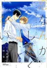 画像をギャラリービューアに読み込む, #樹 要 画 #恋なんかしたくない 今日から恋人になりま イツキカナメ :9784813030942