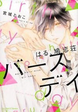 画像をギャラリービューアに読み込む, #はる、鳩恋荘 バースデイ :9784813031710